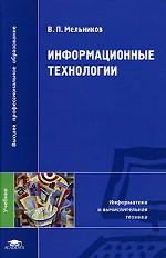 Информационные технологии