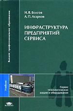 Инфраструктура предприятий сервиса