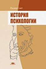 История психологии: учебное пособие