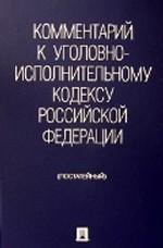 Постатейный комментарий к Уголовно-исполнительному кодексу РФ