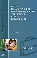 Новые педагогические и информационные технологии в системе образования: Учебное пособие