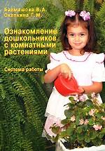 Ознакомление дошкольников с комнатными растениями