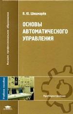Основы автоматического управления