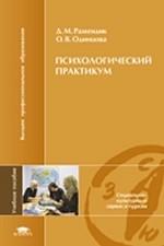 Психологический практикум. Учебное пособие