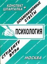 Общая психология. Экзаменационные ответы. Студенту ВУЗа