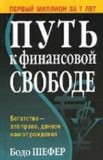 Путь к финансовой свободе