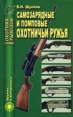 Самозарядные и помповые охотничьи ружья