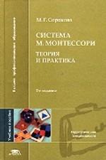 Система М. Монтессори: теория и практика. Учебное пособие