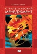 Стратегический менеджмент: из прошлого к будущему