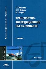 Транспортно-экспедиционное обслуживание