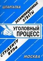 Уголовный процесс. Экзаменационные ответы. Студенту ВУЗа