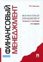 Финансовый менеджмент. Теория и практика