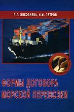 Формы договора морской перевозки