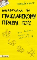 Шпаргалка по гражданскому праву. Общая часть. Ответы на экзаменационные билеты