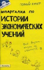 Шпаргалка по истории экономических учений. Ответы на экзаменнационные билеты