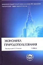 Экономика природопользования: учебник