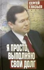 Я просто выполняю свой долг