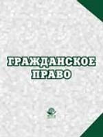 Гражданское право. Учебно-методическое пособие