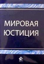 Мировая юстиция. Учебное пособие для студентов вузов