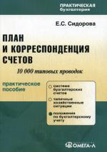 План и корреспонденция счетов. 10 000 типовых проводок. 5-е издание