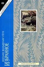 Избранное. Страдания юного Вертера. Фауст