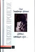 Девочка, катящая серсо.... Мемуарные записи. Дневники