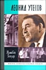 Леонид Утесов