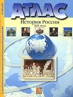 Атлас "История России XIX века" с контурными картами и проверочными творческими работами. 8 класс