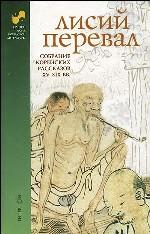 Лисий перевал. Собрание корейских рассказов XV-XIX вв