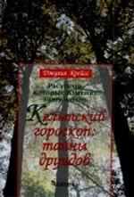 Растения, которые изменят вашу жизнь. Кельтский гороскоп: тайны друидов
