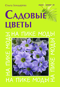 Садовые цветы. На пике моды