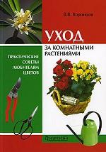 Уход за комнатными растениями. Практические советы любителям цветов
