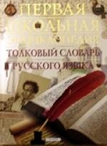 Толковый словарь русского языка