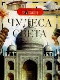 Чудеса света. Научно-популярное издание для детей