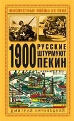 1900. Русские штурмуют Пекин