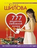 777 рецептов любовной кухни. Как покорить мужчину едой и аппетитно себя подать