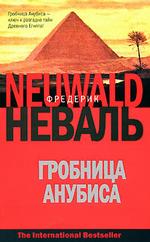 Гробница Анубиса