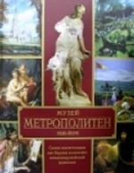 Музей Метрополитен. Нью-Йорк