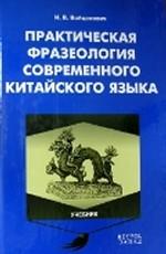 Практическая фразеология современного китайского языка