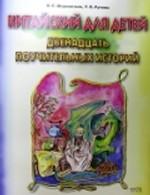 Китайский для детей. Двенадцать поучительных историй