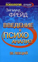 Введение в психоанализ: лекции