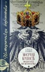 Могучая крепость. Новая история германского народа