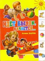 Идет бычок, качается