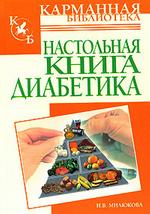 Настольная книга диабетика