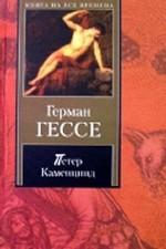 Петер Каменцинд. Нарцисс и Златоуст
