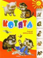 Котята. Считалочка