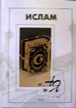 Ислам от А до Я