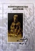Конфуцианство, даосизм от А до Я