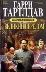 Мировая война: Великий перелом