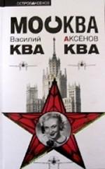 Москва Ква-Ква
